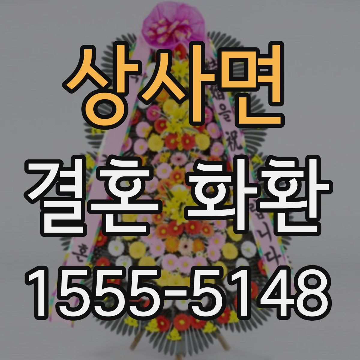 상사면 결혼 화환