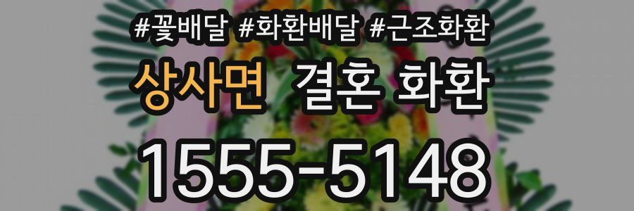 상사면 결혼 화환