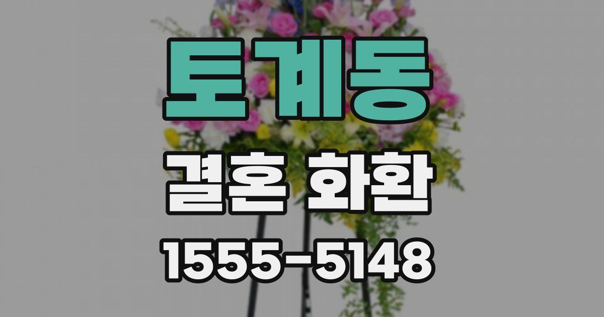 토계동 결혼 화환