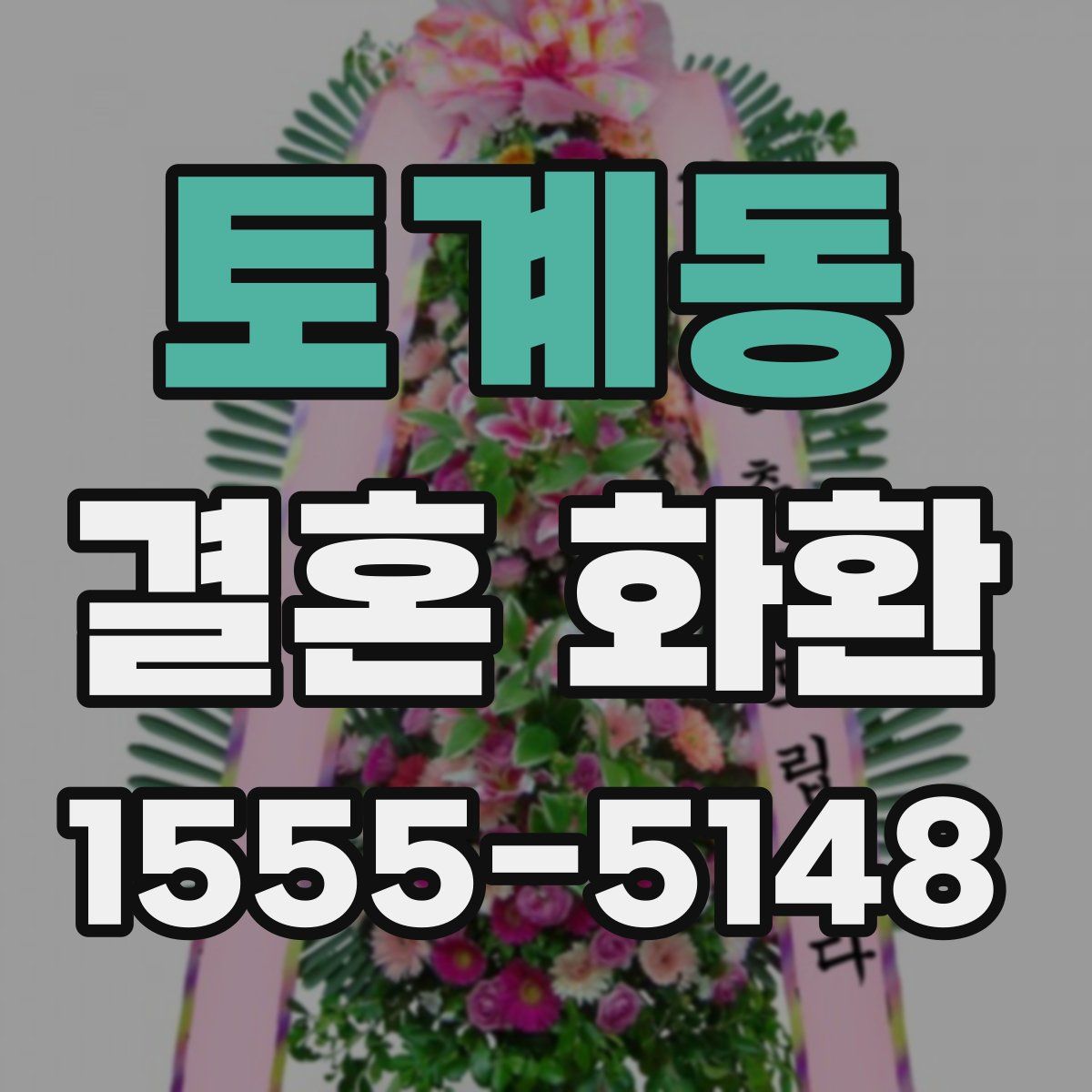 토계동 결혼 화환