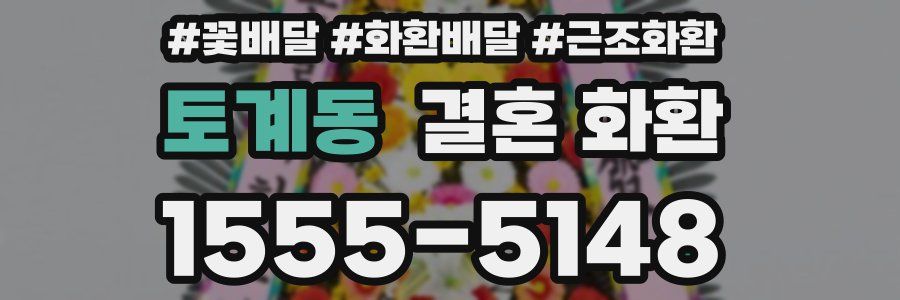 토계동 결혼 화환