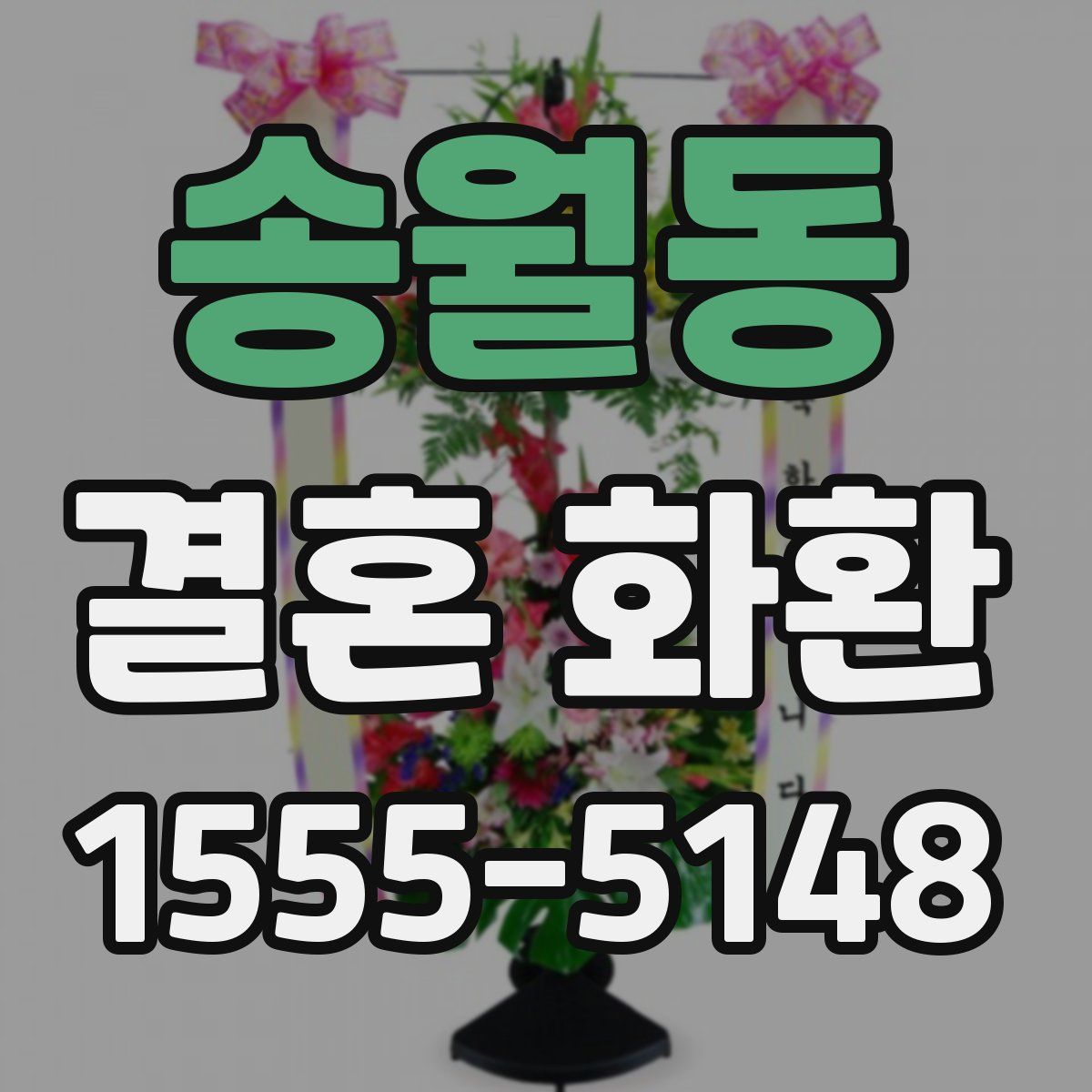 송월동 결혼 화환