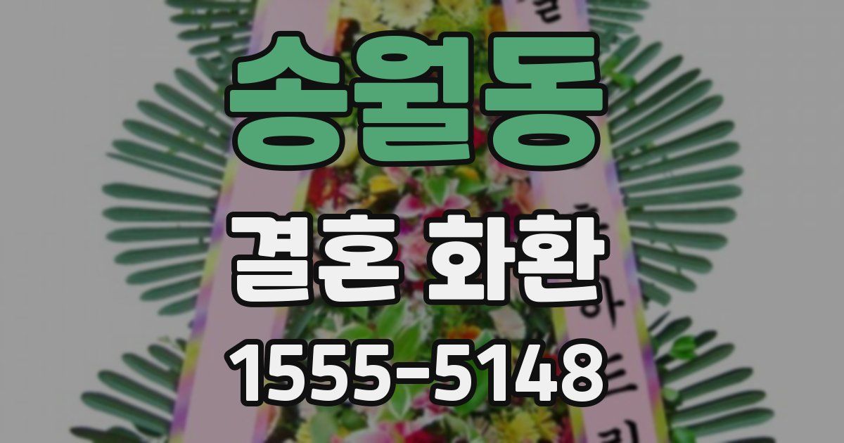 송월동 결혼 화환