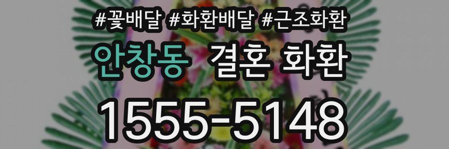 안창동 결혼 화환