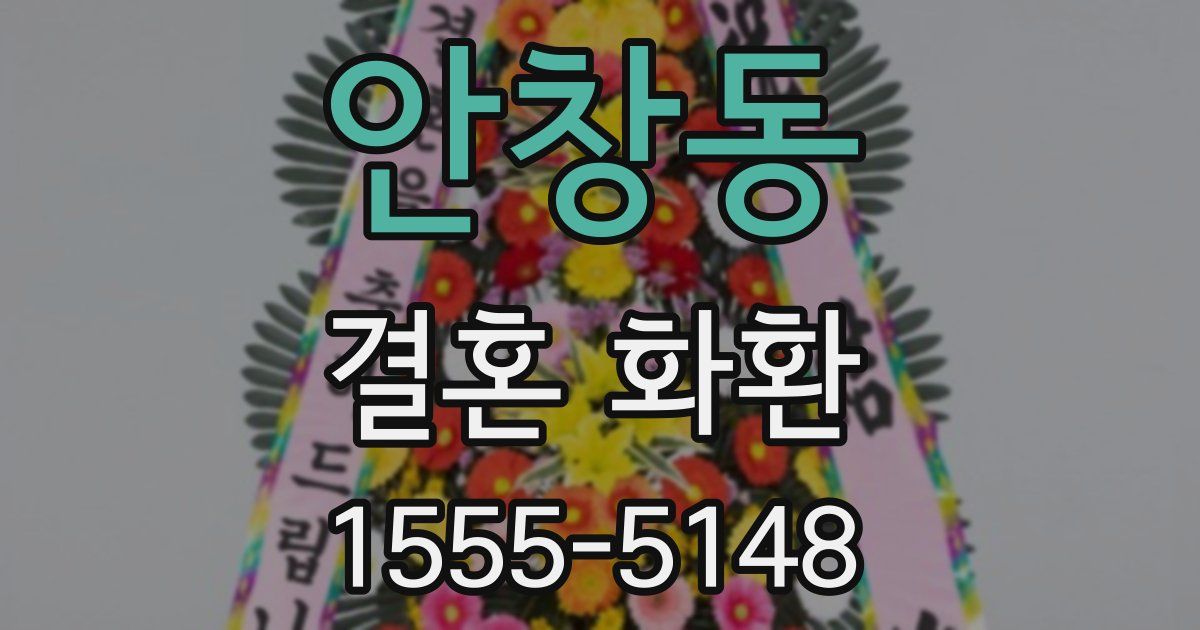 안창동 결혼 화환