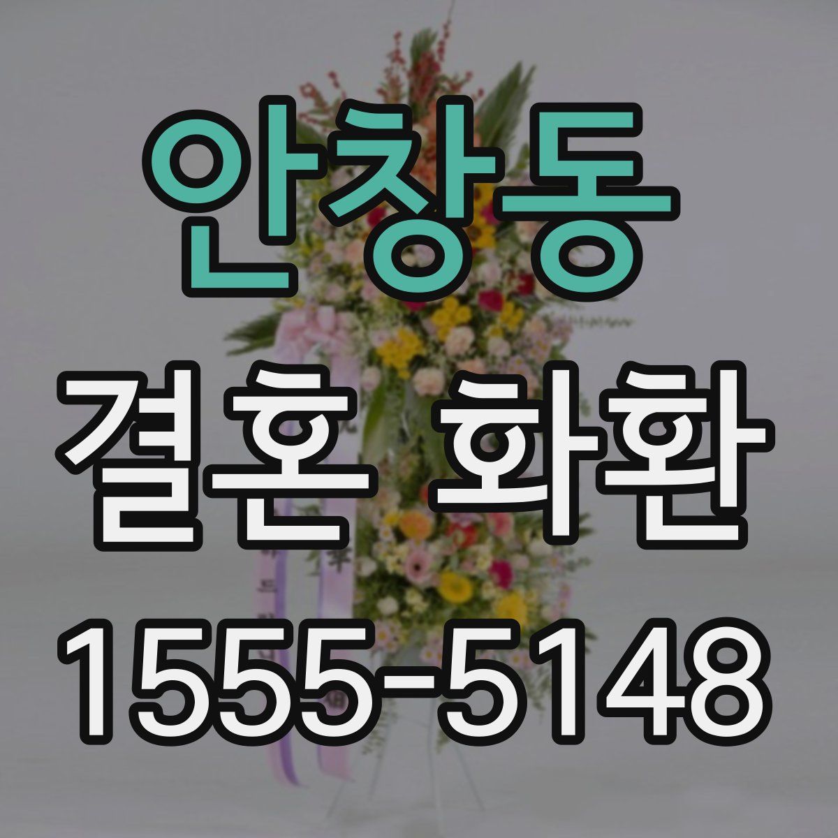 안창동 결혼 화환