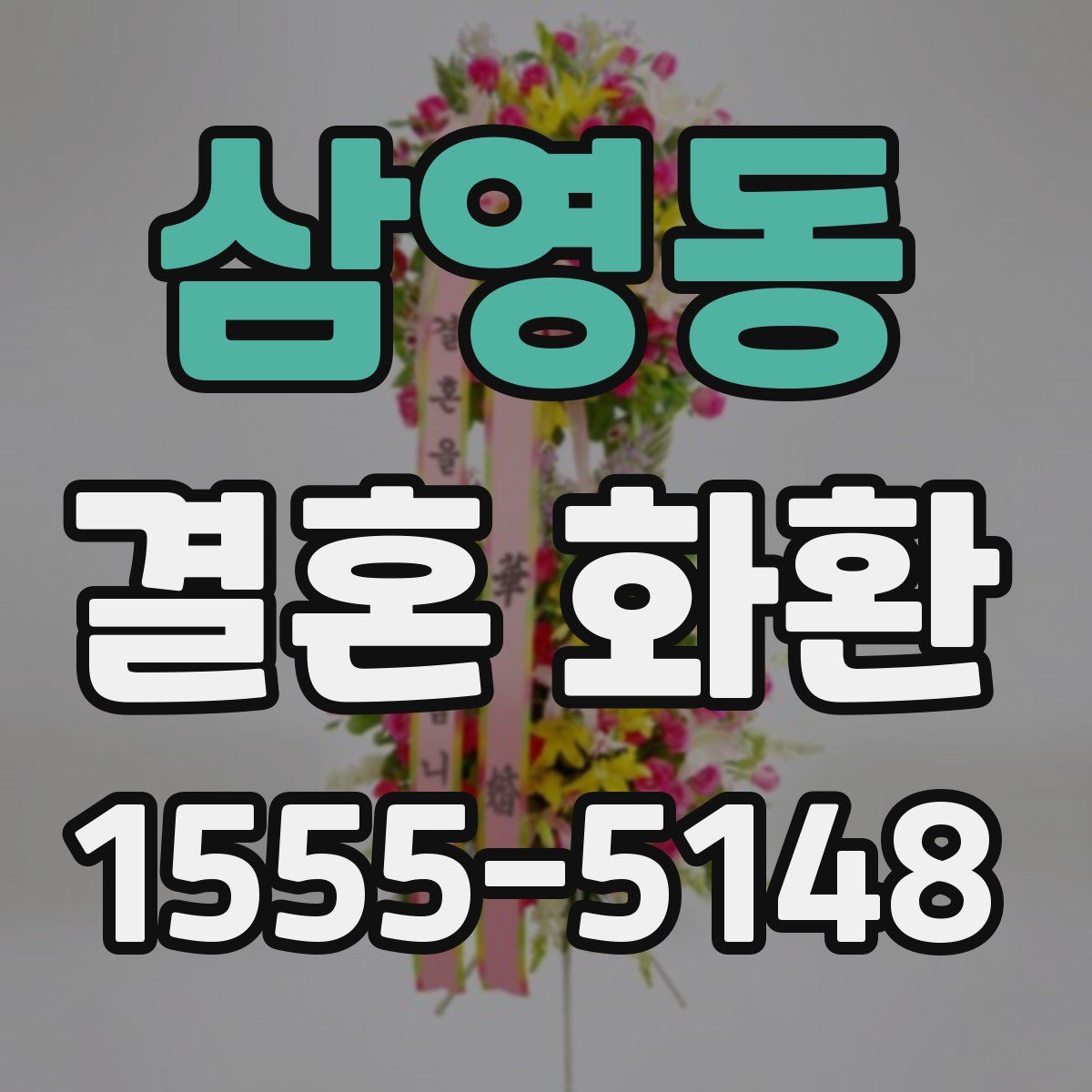삼영동 결혼 화환
