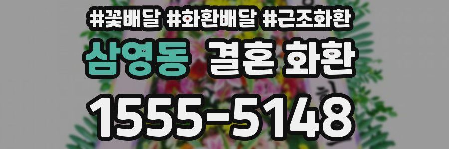 삼영동 결혼 화환