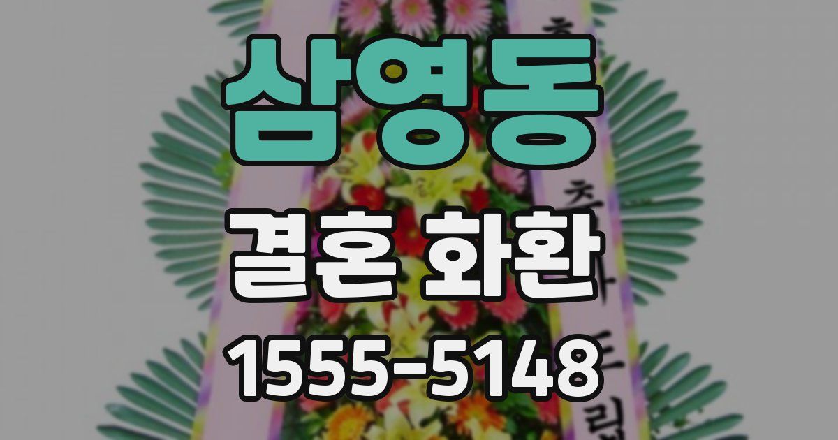 삼영동 결혼 화환