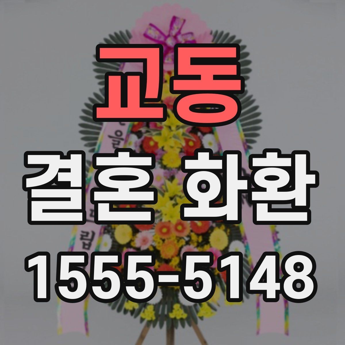 교동 결혼 화환 받는 분을 위한 배려 있는 선택