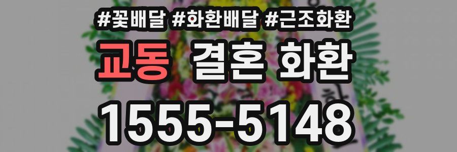 교동 결혼 화환