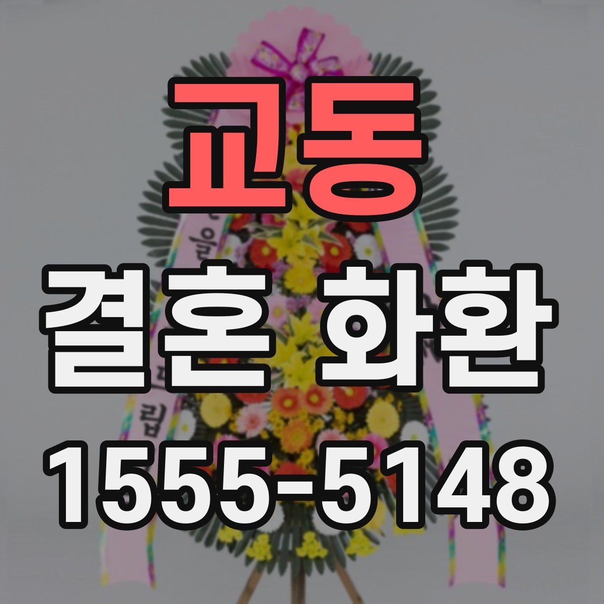 교동 결혼 화환