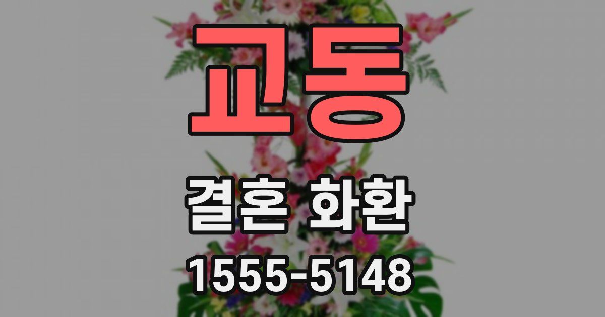 교동 결혼 화환