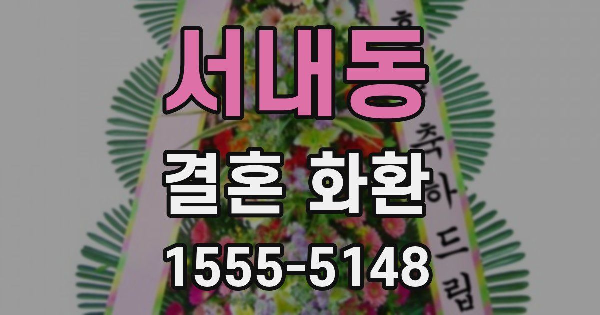 서내동 결혼 화환