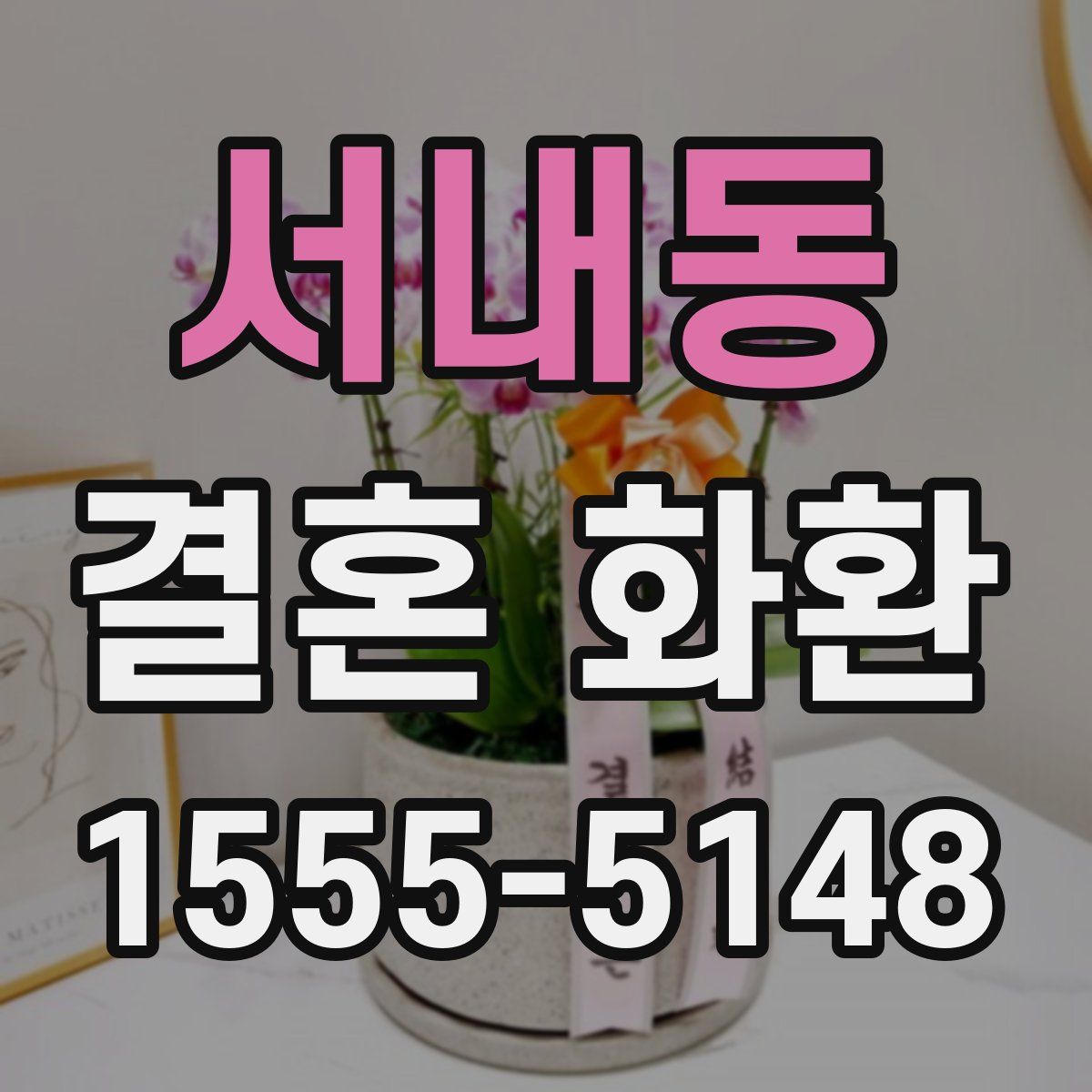 서내동 결혼 화환