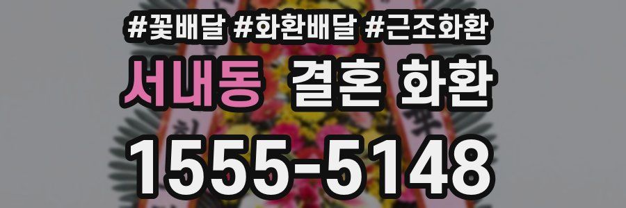 서내동 결혼 화환