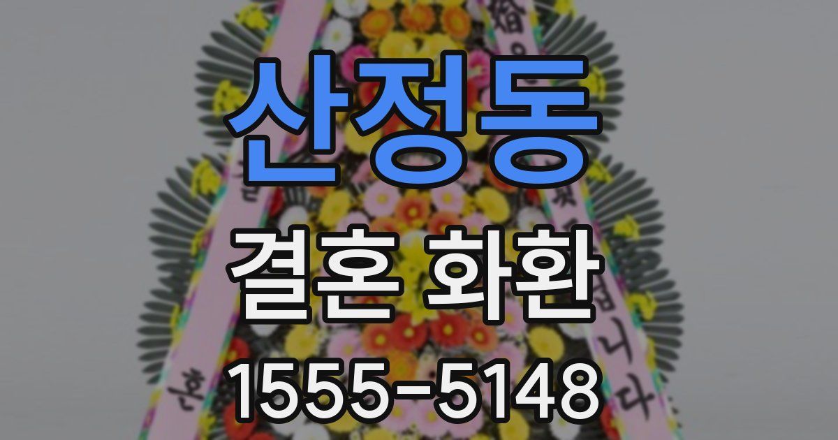 산정동 결혼 화환