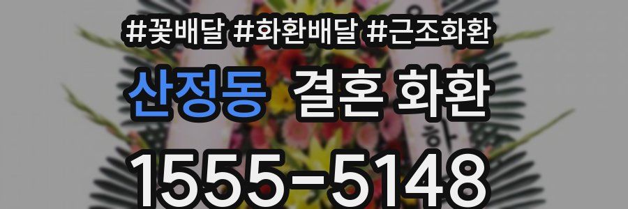 산정동 결혼 화환