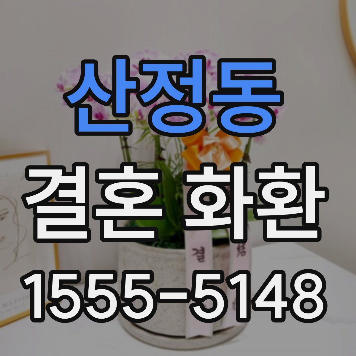 산정동 결혼 화환