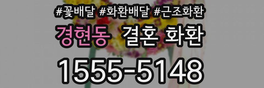 경현동 결혼 화환