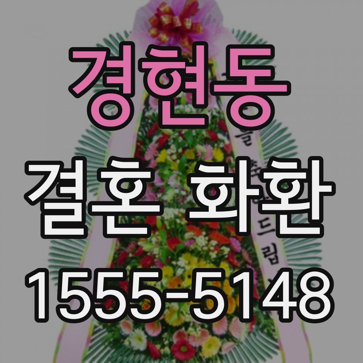 경현동 결혼 화환