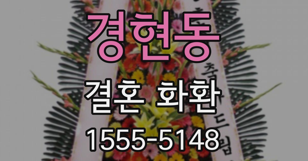 경현동 결혼 화환