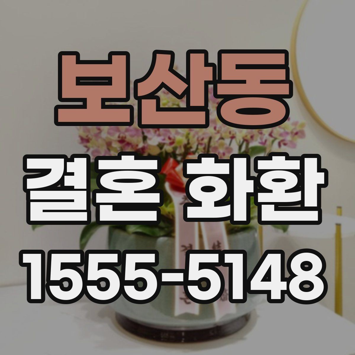 보산동 결혼 화환 장식 스타일별 인상 비교