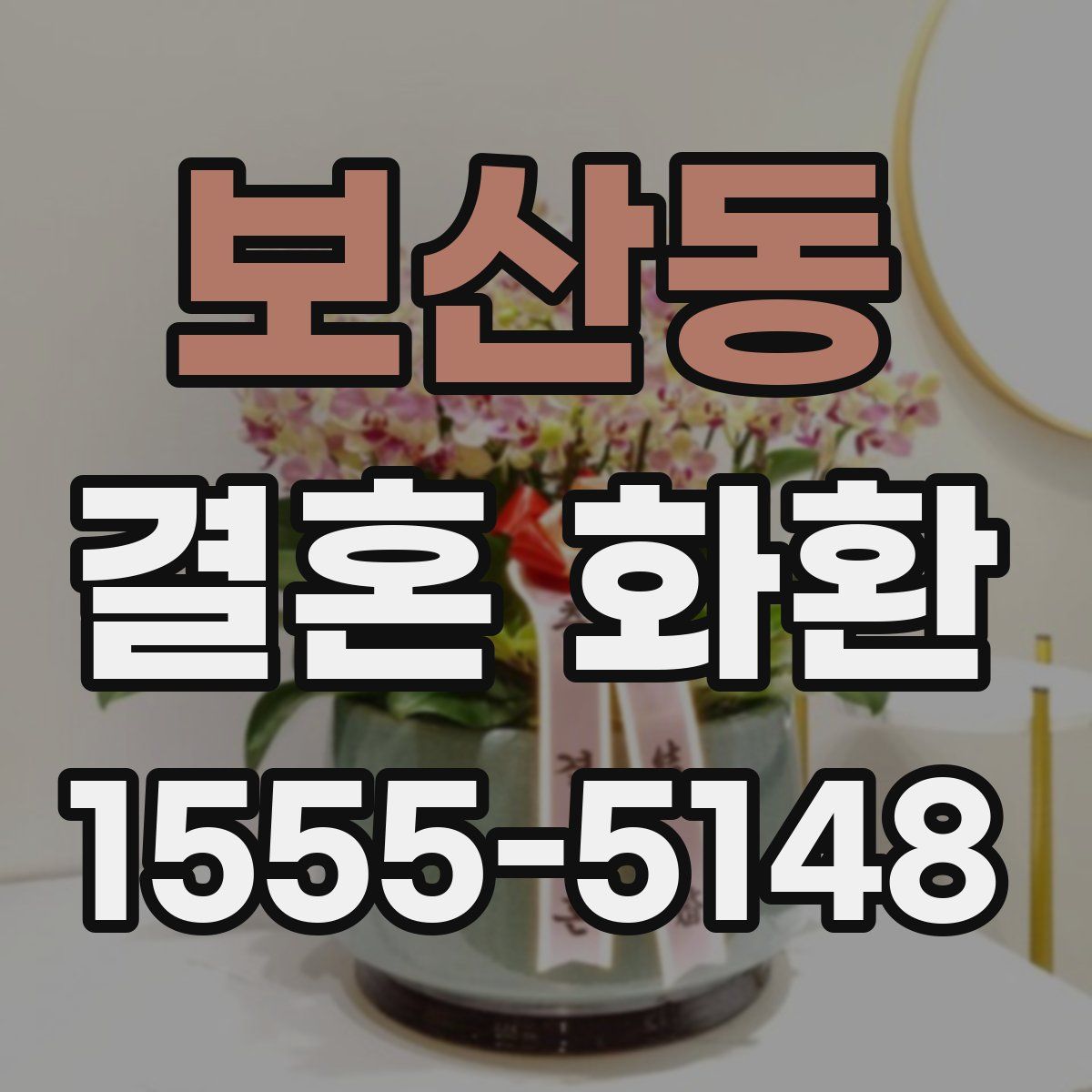 보산동 결혼 화환