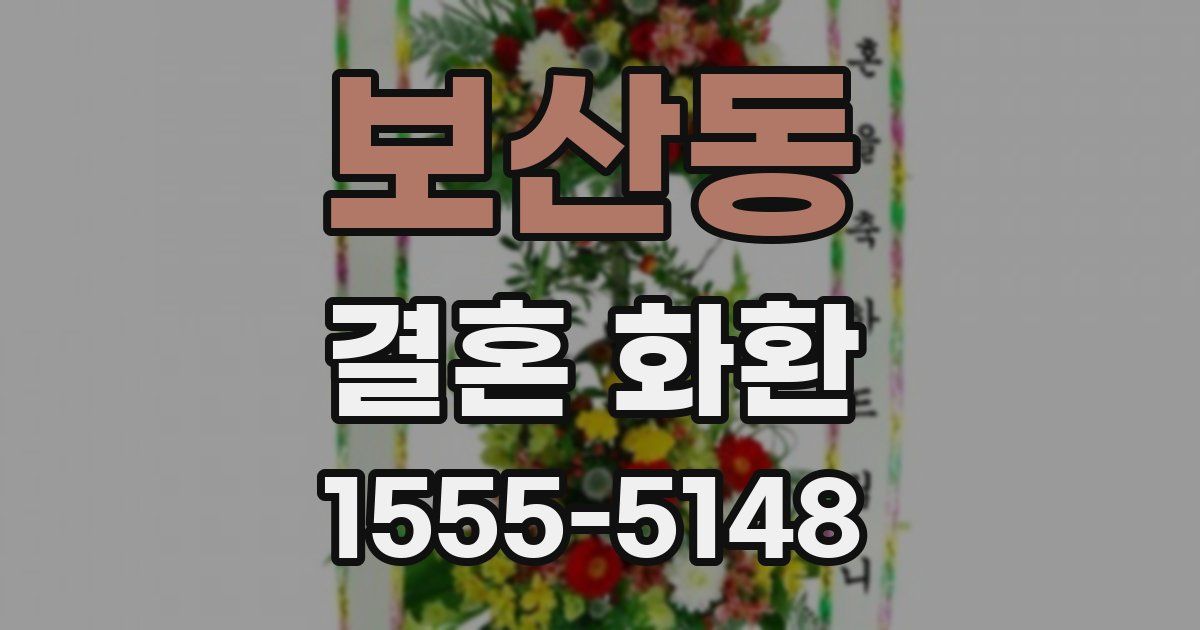 보산동 결혼 화환