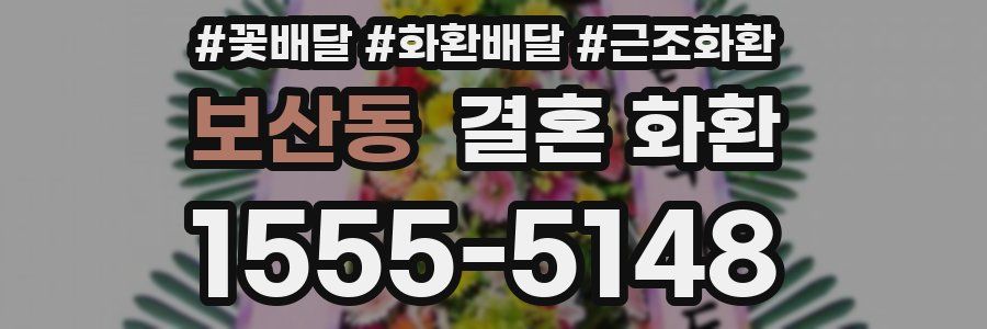 보산동 결혼 화환
