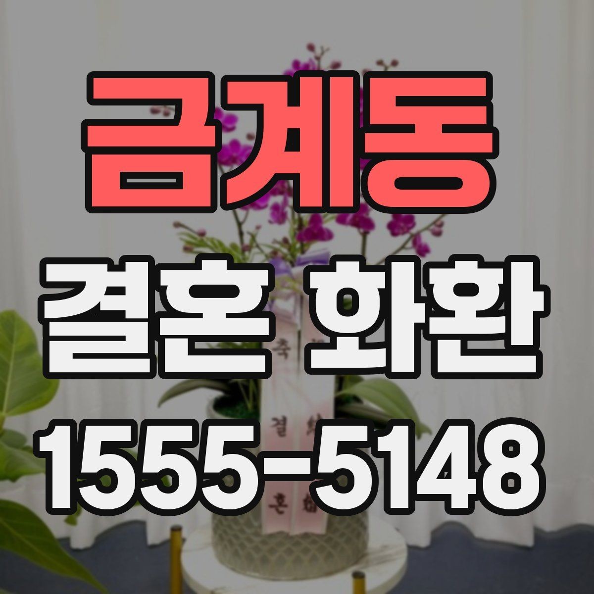 금계동 결혼 화환 가격대와 주문 시 미리 체크할 내용