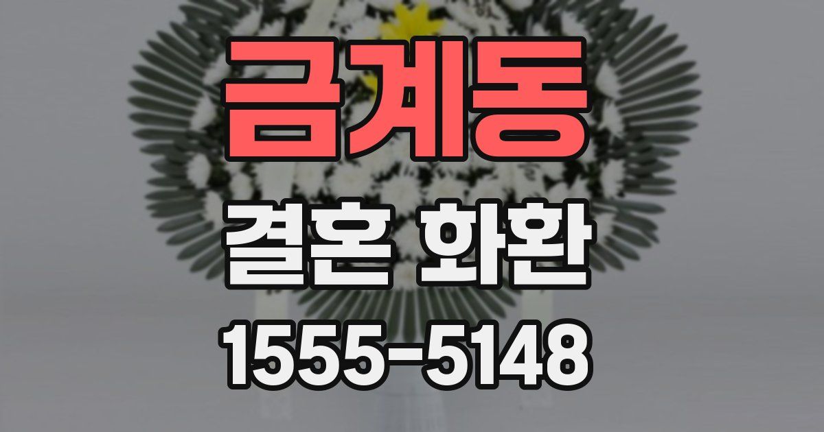 금계동 결혼 화환