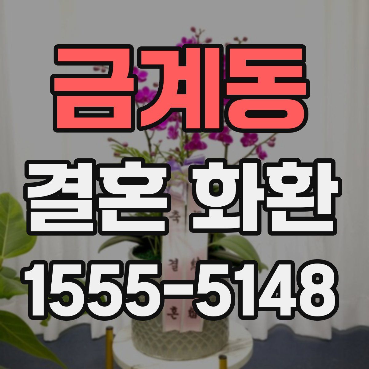 금계동 결혼 화환