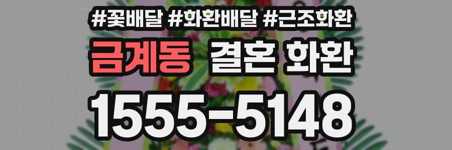 금계동 결혼 화환