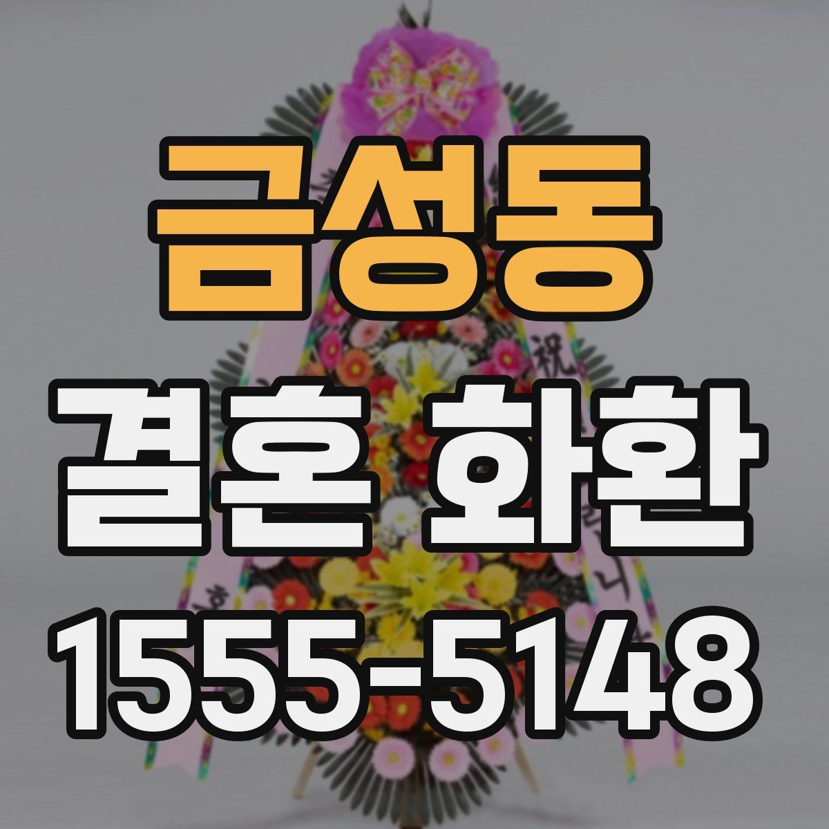 금성동 결혼 화환