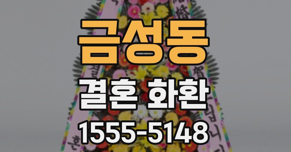금성동 결혼 화환