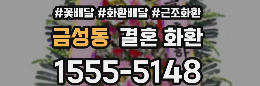 금성동 결혼 화환