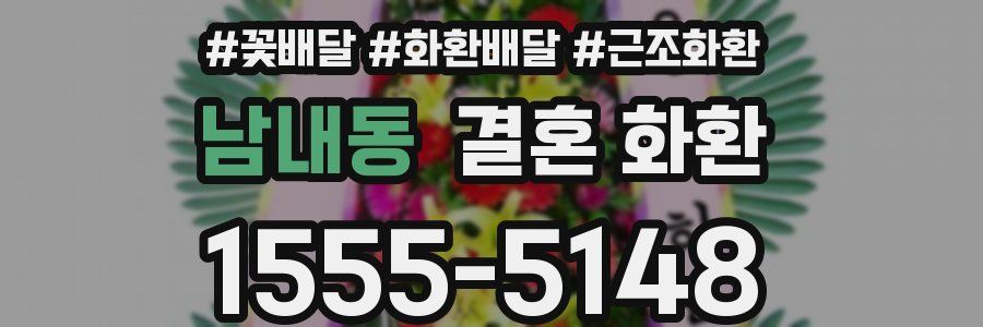 남내동 결혼 화환