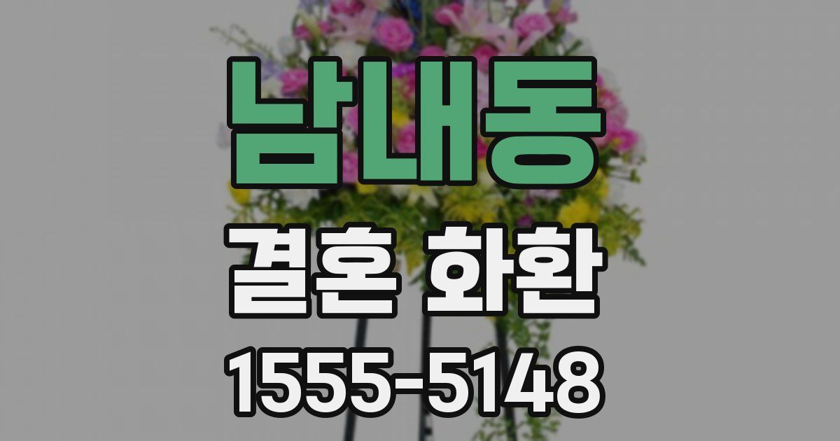 남내동 결혼 화환