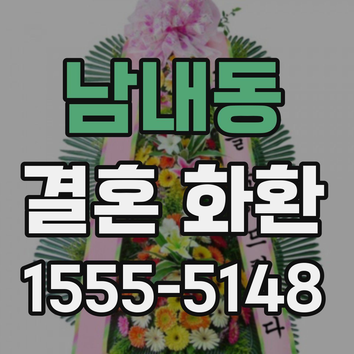 남내동 결혼 화환