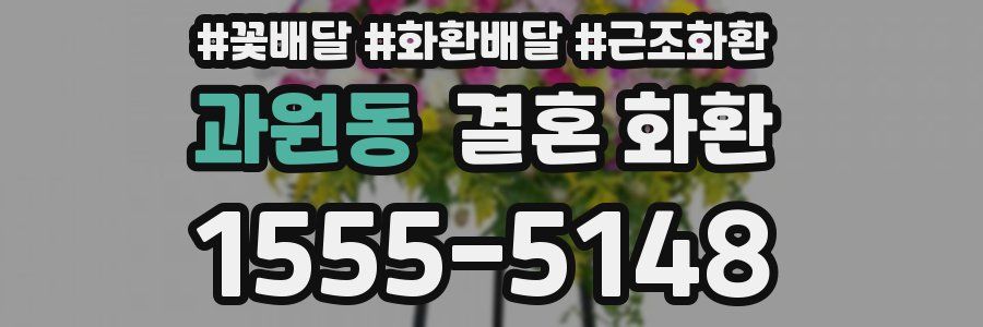 과원동 결혼 화환