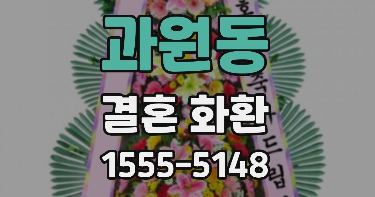 과원동 결혼 화환
