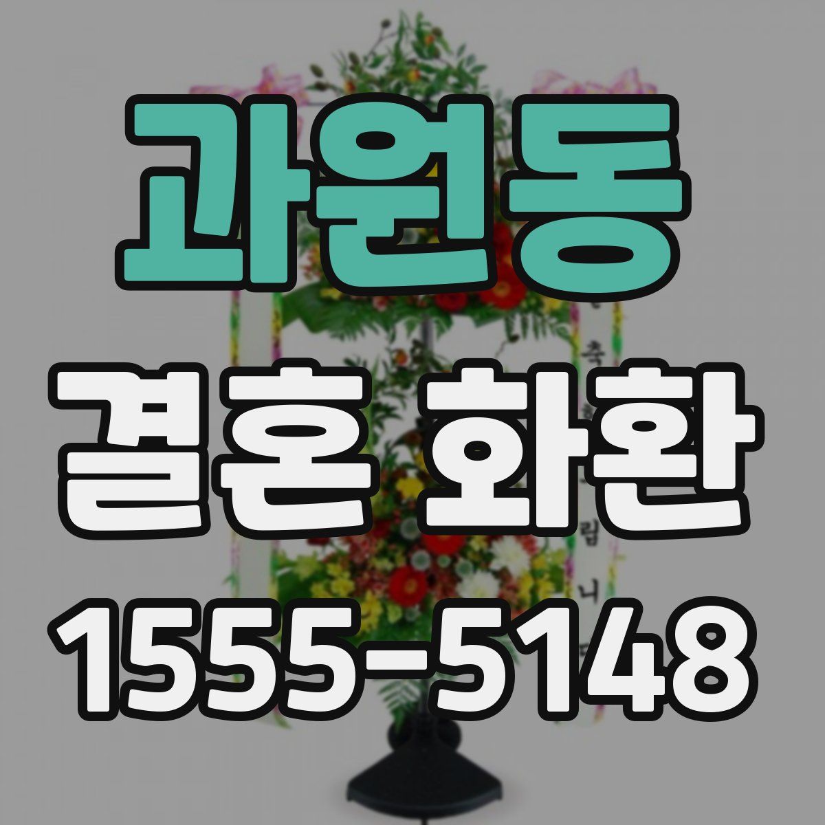 과원동 결혼 화환