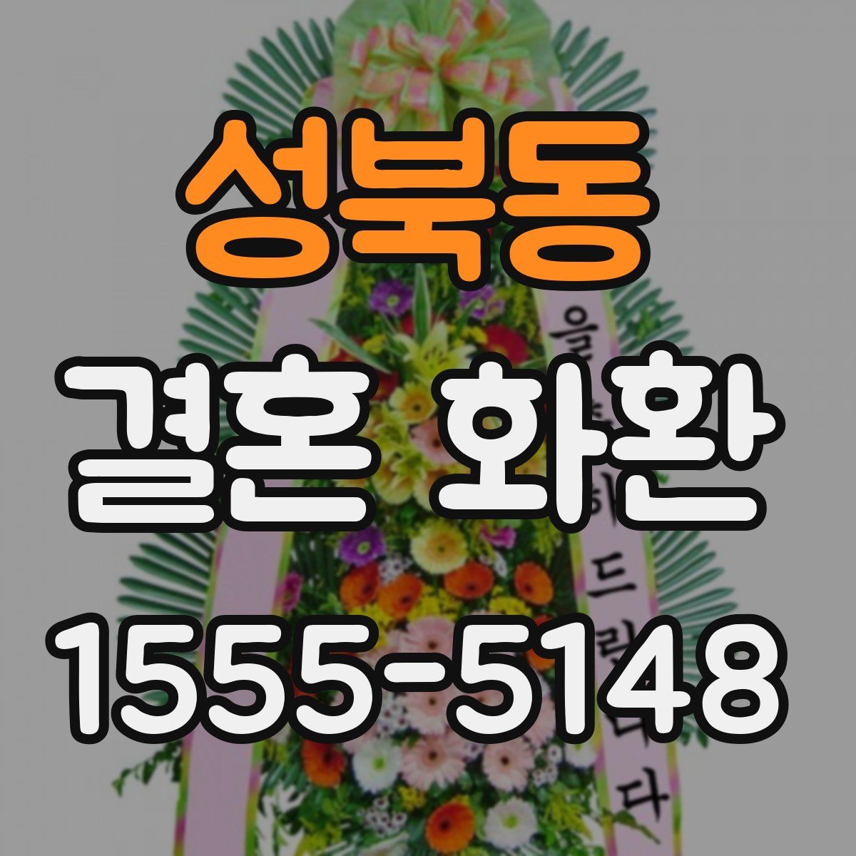 성북동 결혼 화환