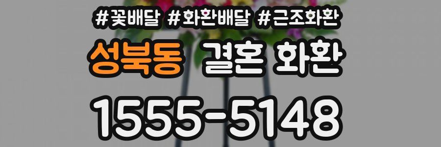 성북동 결혼 화환