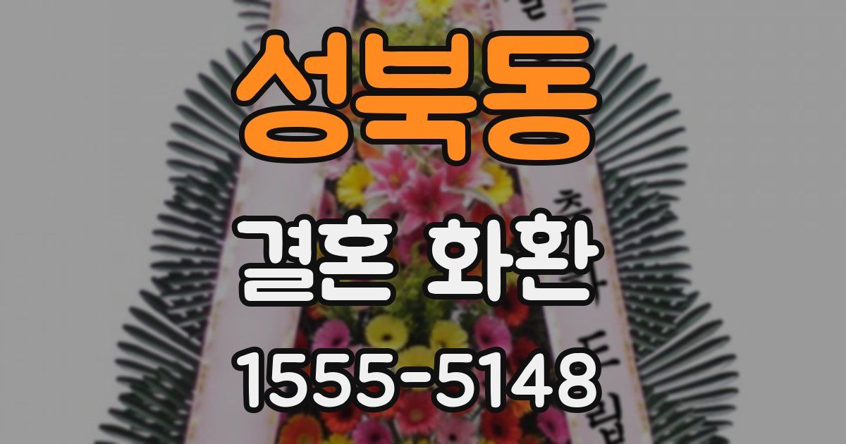 성북동 결혼 화환