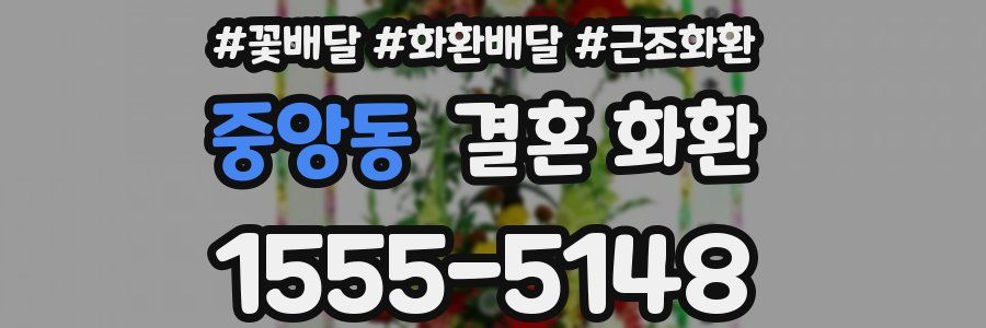 중앙동 결혼 화환