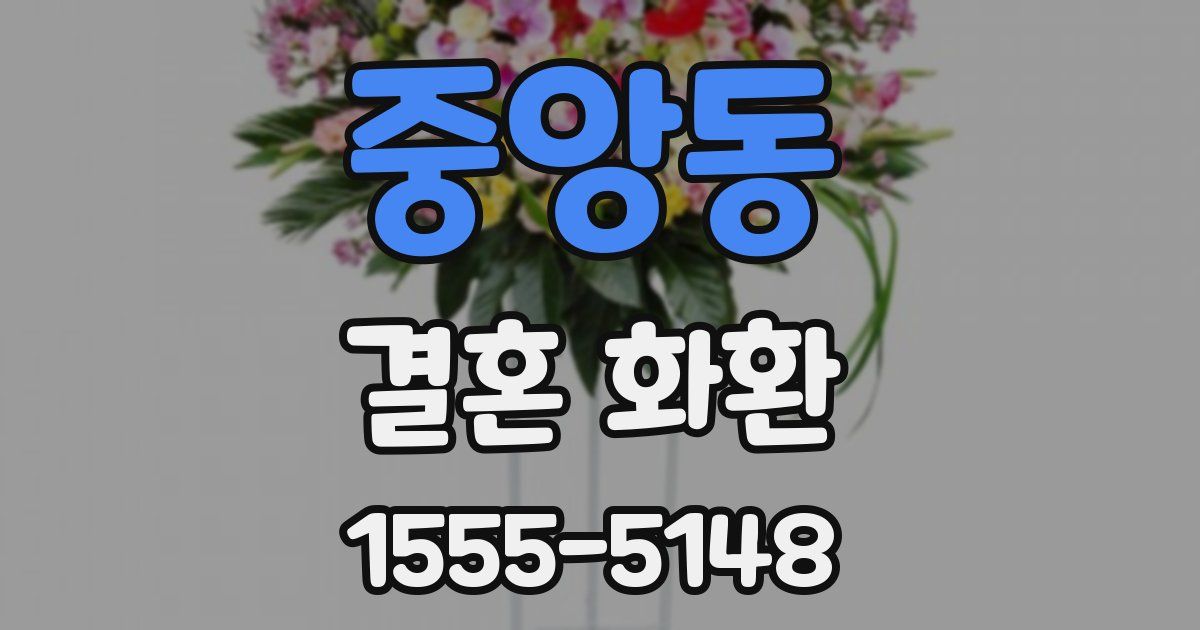 중앙동 결혼 화환