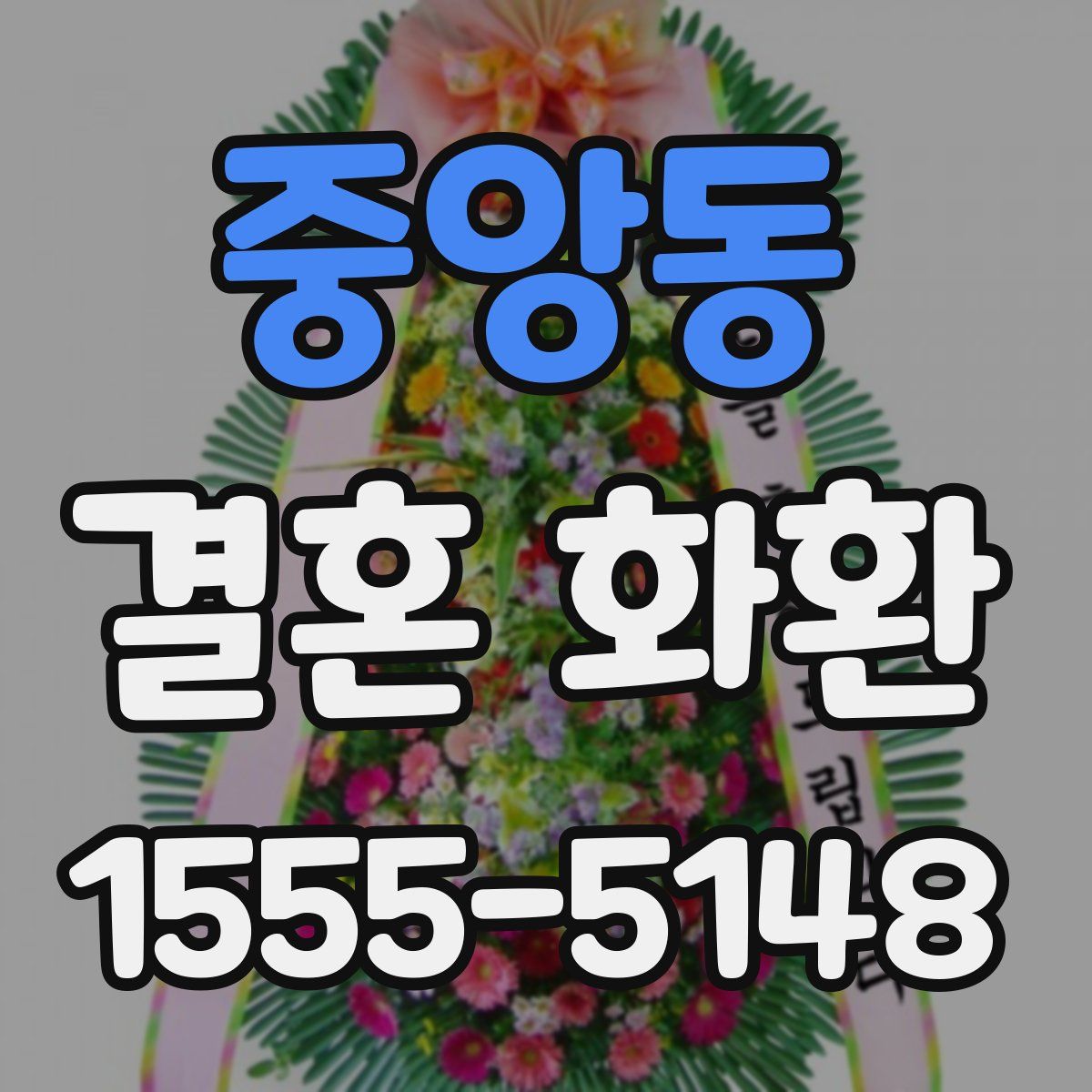 중앙동 결혼 화환
