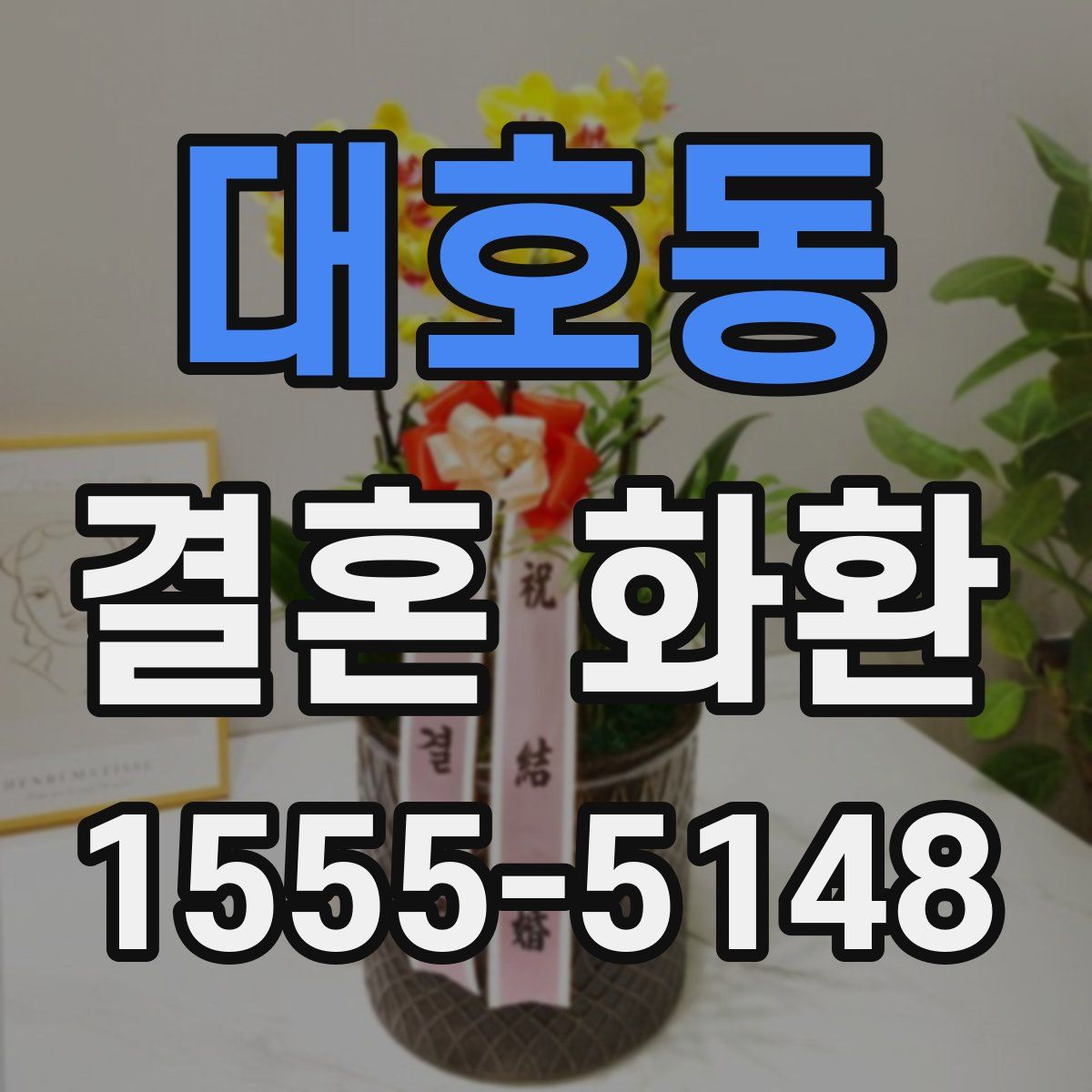 대호동 결혼 화환